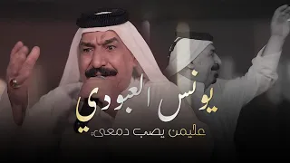 يونس العبودي   عليمن يصب دمعي ما سلوني  الحفلة الاصلية                                               دندنها