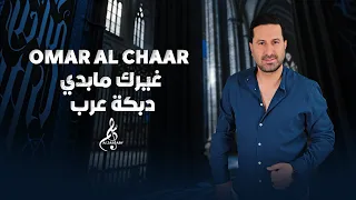 عمر الشعار غيرك مابدي دبكة عرب 