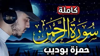 سورة الرحمن كاملة تلاوة تذهب بك الى السماء  كأنك تسمعها اول مرة   حمزة بوديب دندنها