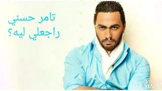                                           تامر حسني   راجعلي ليه   مع الكلمات  دندنها