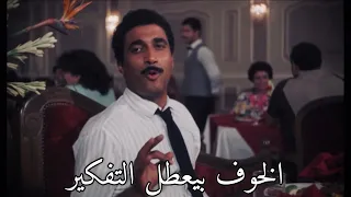 أحمد زكي يشرح كيفية  سيطرة الخوف علي التفكير      دندنها
