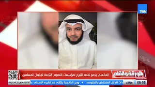 بعد سرقة أموال غ   زة    الشيخ مشاري راشد العفاسي يهاجم الإخوان ويفضحهم  أفاقون كذابون لا تتبرعوا دندنها