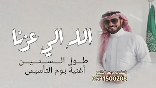 أغنية يوم التأسيس   الله الي عزنا طول السنين  ماجد المهندس   حصريا      دندنها