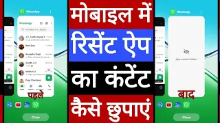 Mobile mein recent app ka content hide kaise karen | मोबाइल में रिसेंट ऐप का कंटेंट कैसे छुपाएं 