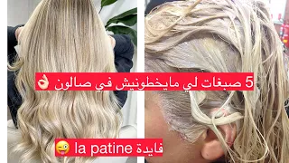 خمسة ليميلونج لي مايخطونيش في صالون كامل👌🏻😎كيفاش تخرجي پاتين يهبل 