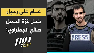 عام على رحيل بلبل غزة الجميل صالح الجعفراوي!