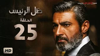 مسلسل ظل الرئيس الحلقة الخامسة والعشرون بطولة ياسر جلال دندنها