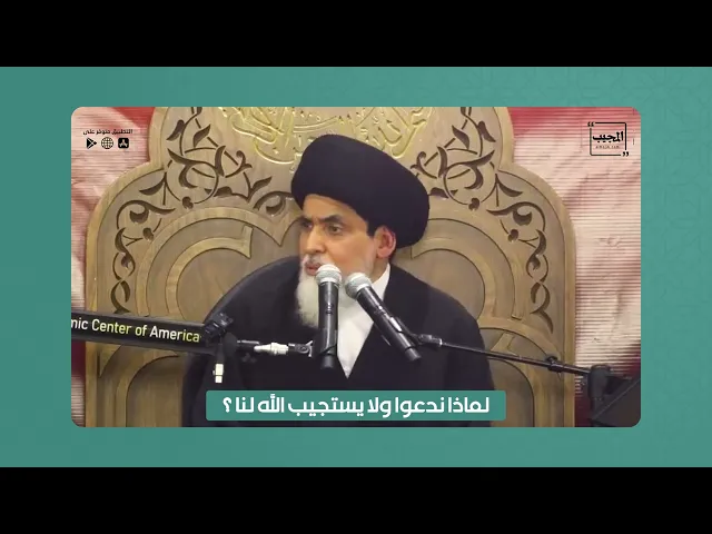 ⁣لماذا ندعوا ولا يستجيب الله لنا ؟