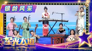 12位平均年龄65岁的姐妹组建时光乐坊，展现银龄风采！跋涉半生，终寻得人生热爱《星光大道》 20260905 周赛 | 第艺流