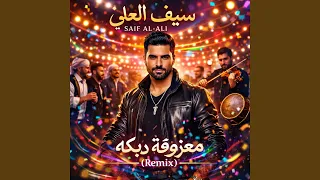 معزوفه دبكه دندنها