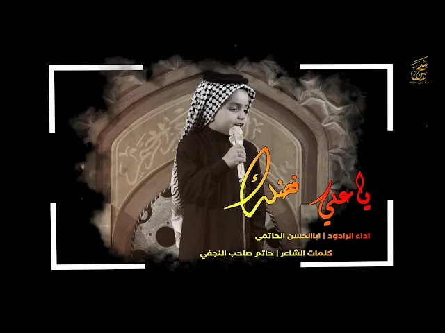 ⁣موشح ياعلي فضلك | الرادود البرعم اباالحسن الحاتمي |  موكب مدرسة النجف الأشرف للتراث الحسيني