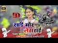 Download Lagu Sadi Mor Leshrai || New Nagpuri Dj Song 2025 || New Nagpuri Video Song || 2025 Dj Samir Production