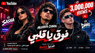 مهرجان فوق يا قلبي   مصطفي كوبرا   ساشا   دانو  دندنها