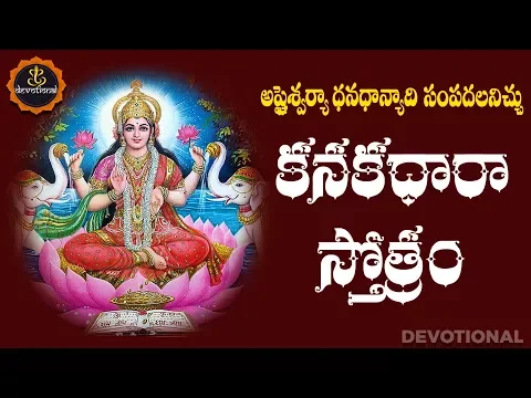 Download MP3 Kanakadhara Stotram With Telugu Lyrics And Meanings