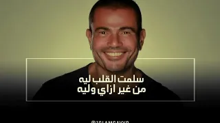 والله ودوبت فيه عمرو دياب دندنها