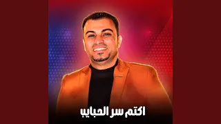 اكتم سر الحبايب        دندنها