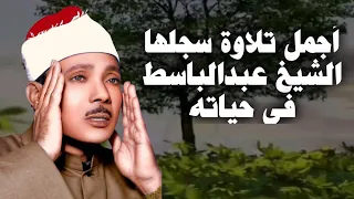 يا الله على جمال وروعة هذا المقطع من روائع الشيخ عبد الباسط عبد الصمد جودة عالية ᴴᴰ 