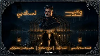                                                       متعب الشعلان   تمسك بي دندنها