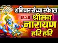 Lagu LIVE :शनिवार स्पेशल :विष्णु मंत्र - Vishnu Mantra श्रीमन नारायण हरि हरि Shriman Narayan Hari