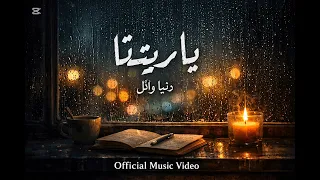 ياريتنا دنيا وائل بدون موسيقي  دندنها