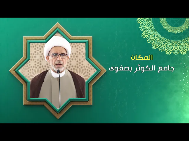 أم البنين عليها السلام في سطور  / كلمة الجمعة / سماحة الشيخ حسن الخويلدي