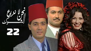 مسلسل نحن لا نزرع الشوك اثار الحكيم خالد النبوي الحلقة الثانية والعشرون Nahno La Nazra Shouk 