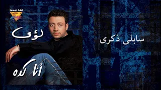 Loai Sably Zekra Mirage Records Official Music Video Lyrics لؤى سابلى ذكرى 