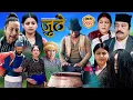 Nepali Serial Juthe S2 Episode 242 March 25th - 2026 By Marichman Shrestha Rabi Giri