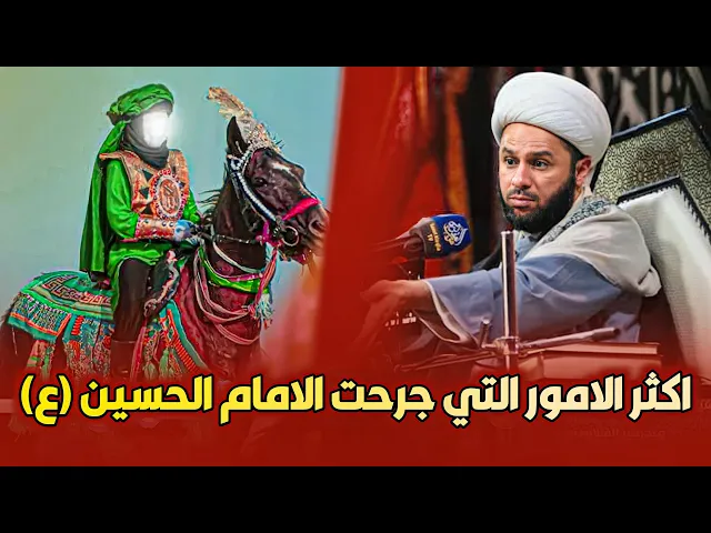 اكثر الامور التي كان يشكو منه الإمام الحسين عليه السلام قبل معركة الطف| الشيخ زمان الحسناوي