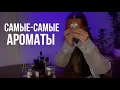 Lagu Парфюмерные крайности vol.2 | самый новый, самый женственный, самый дорогой