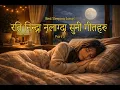 Lagu १० मिनेटमा गहिरो निद्रा पार्ने गीत | Deep Sleep Within 10 Minutes | Sutne Bela Sunne Geet | Part 3
