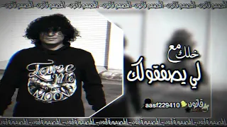 اغاني هجوله خليجيه خلك مع اللي صفقولك دندنها