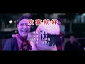 陈雷 《欢喜就好 （DJ阿福版）》  KTV 导唱字幕 （备有伴奏视频）