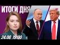 Download Lagu Путин едет в Китай: придет ли Трамп? Альпинистку еще раз попробуют спасти. Зеленский про удары по РФ
