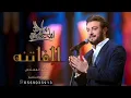 Majid Al Mohandis ... Al Fatena -  حصرياً 2023 _ ماجد المهندس ... الفاتنة -(360P)
