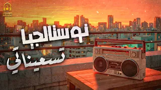 Nostalgia Best Songs كوكتيل أغاني نوستالجيا تسعيناتي أغاني الذكريات القديمة الجميلة 