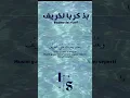 Download Lagu Bizakker Bel Kharif (Fairuz) بذكربالخريف  #viral #arabic #liriklagu #trending #foryou #fyp #shorts