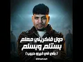 دول فكرني معلم بستلم وبسلم ( بقي في غيري حبيب ) - Karim Cristiano