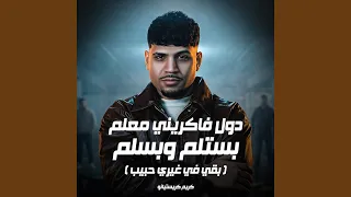 دول فكرني معلم بستلم وبسلم   بقي في غيري حبيب   دندنها