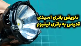 تعویض لامپ سوخته چراغ  قوه و قرار دادن باتری لیتوم بسیار قوی بجای باتری اسیدی قدیمی دندنها