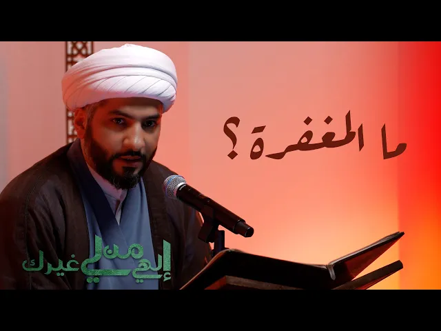 ⁣إلهي من لي غيرك | ما المغفرة؟ | الشيخ الدكتور حسن البلوشي