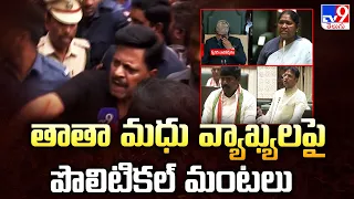 Political Heat Over MLC Tata Madhu's Comments | తాతా మధు వ్యాఖ్యలపై పొలిటికల్ మంటలు - TV9