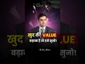 Download Lagu खुद की Value बढ़ाना है तो इसे सुनो || Sonu Sharma | Value Yourself Speech #shorts #motivation