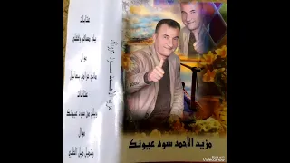 الفنان مزيد الأحمد مع طلال الداعور موال وأغنية ماني حرامي من كاسيت سود عيونك 2002 