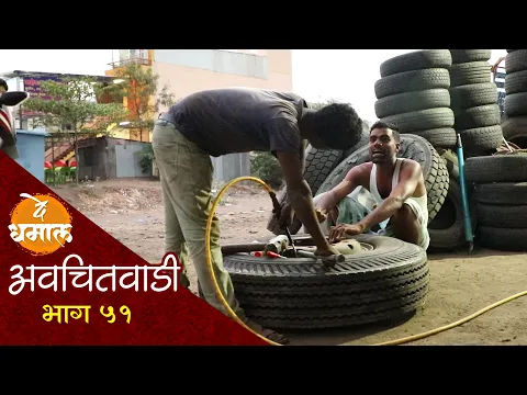 Download MP3 जालू डायरेक्ट आंध्र मधी गेला | अवचितवाडी भाग - ५१ | Avchitwadi Episode - 51 | De Dhamal