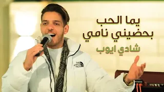 جديد شادي ايوب قومي العبي وحياتج شيخه انتي بخواتج يما الحب بحضيني نامي الهيبه برودكشن  جديد شادي ايوب قومي العبي وحياتج شيخه انتي بخواتج يما الحب بحضيني نامي الهيبه برودكشن