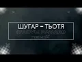 Шугар - Тьотя (Vadym Pavaro Remix)