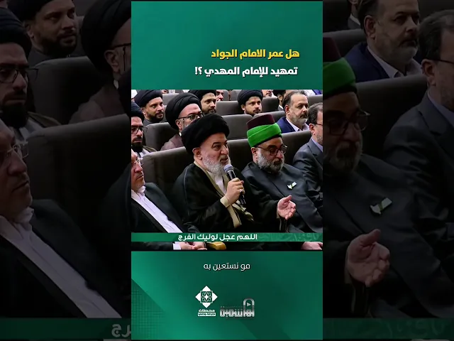 ⁣مفهوم التمهيد | #السيد_أحمد_الصافي #الدوحة_الهاشمية #الامام_المهدي #المهدي