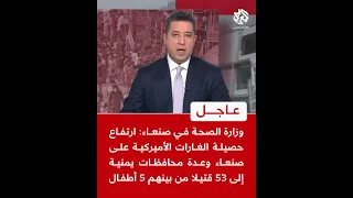 عاجل ارتفاع حصيلة الغارات الأميركية على صنعاء وعدة محافظات يمنية إلى 53 قتيلا من بينهم 5 أطفال  عاجل ارتفاع حصيلة الغارات الأميركية على صنعاء وعدة محافظات يمنية إلى 53 قتيلا من بينهم 5 أطفال