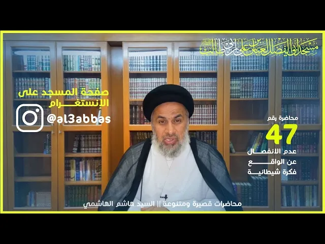 ⁣عدم الانفصال عن الواقع فكرة شيطانية - السيد هاشم الهاشمي